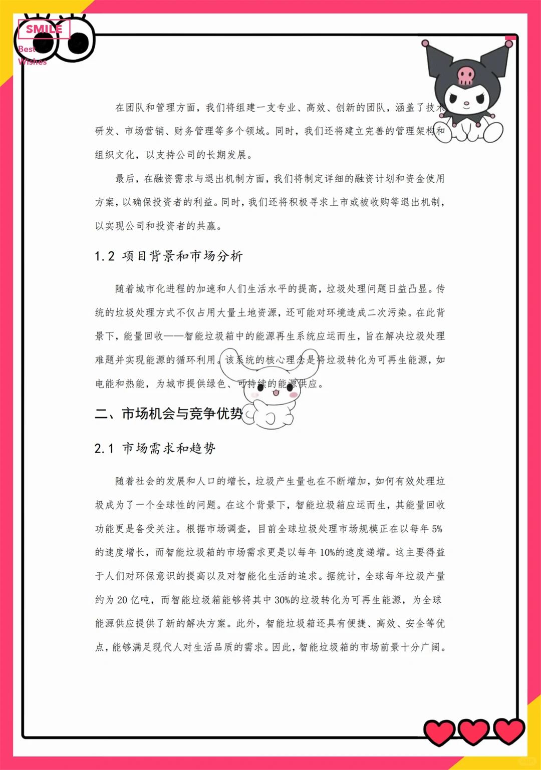 创新创业优秀项目计划书——智能垃圾箱