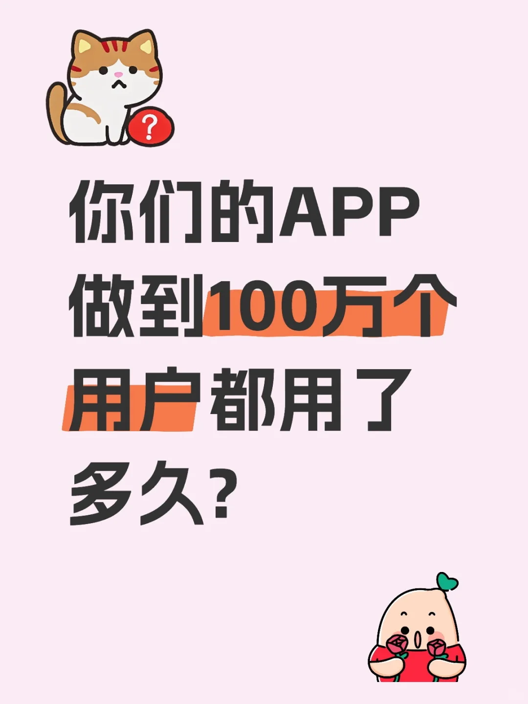 你们的APP做到100万个用户都用了多久?
