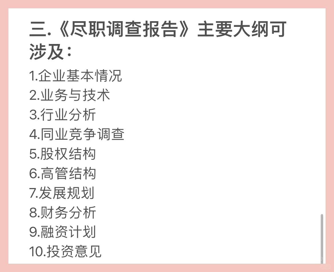 尽职调查【敲重点】