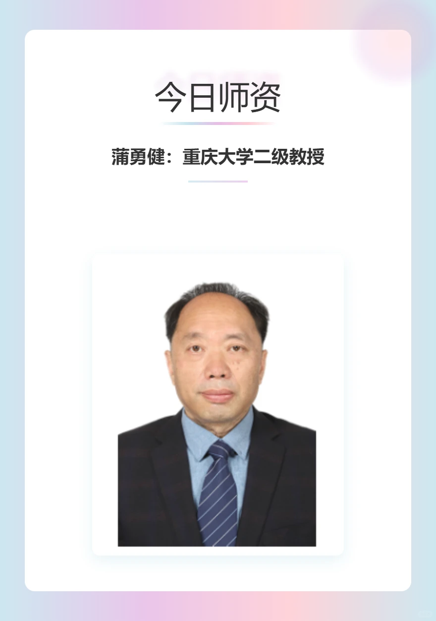 蒲勇健：重庆大学二级教授