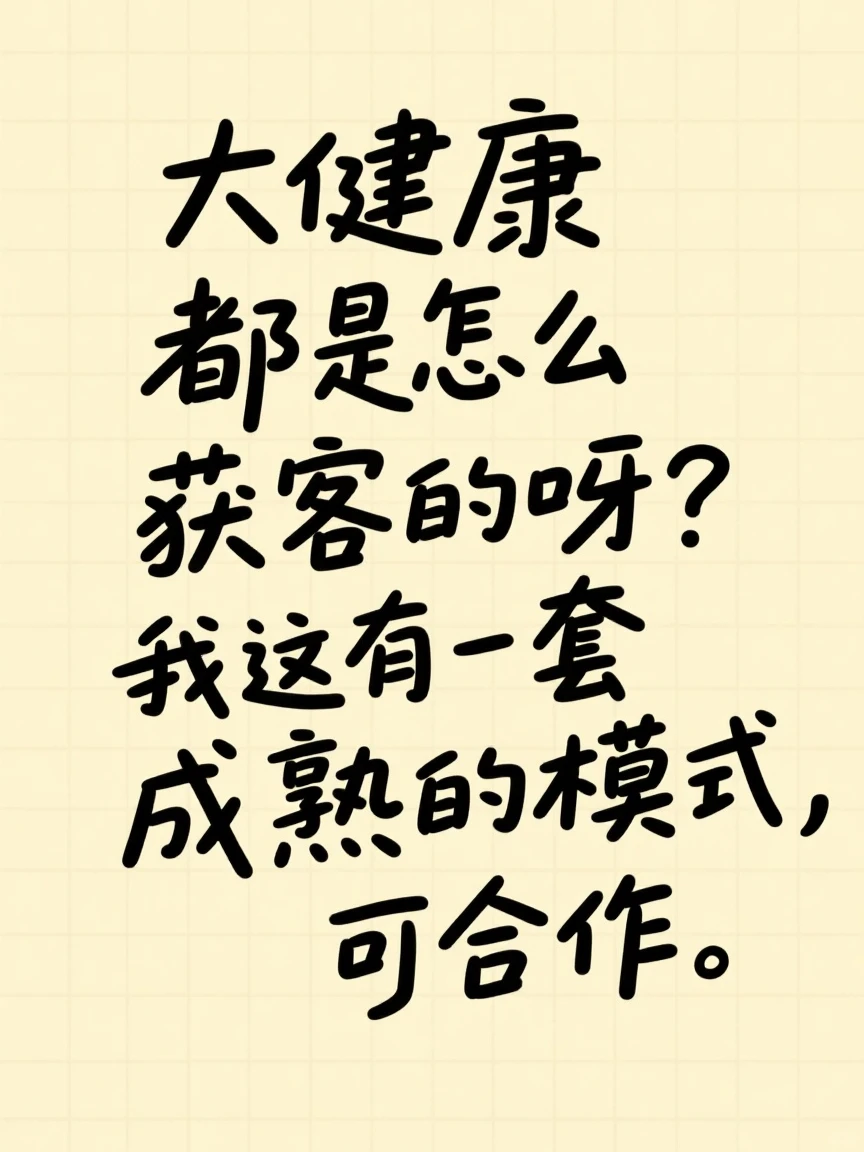 大健康都是怎么获客的呀？