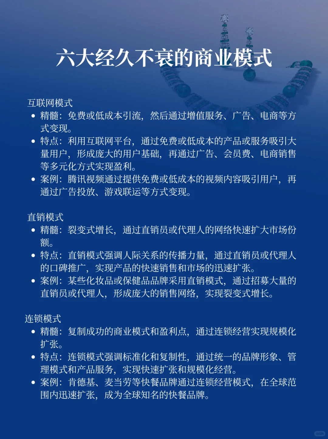六大经久不衰的商业模式，你了解几个？