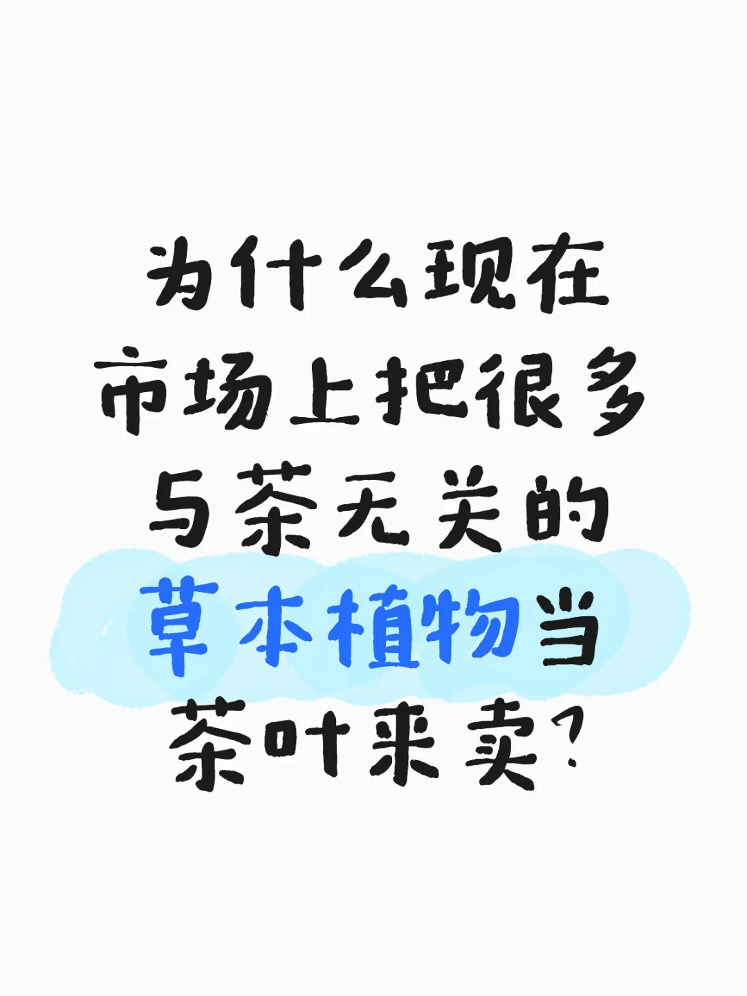 万物可以当茶叶卖