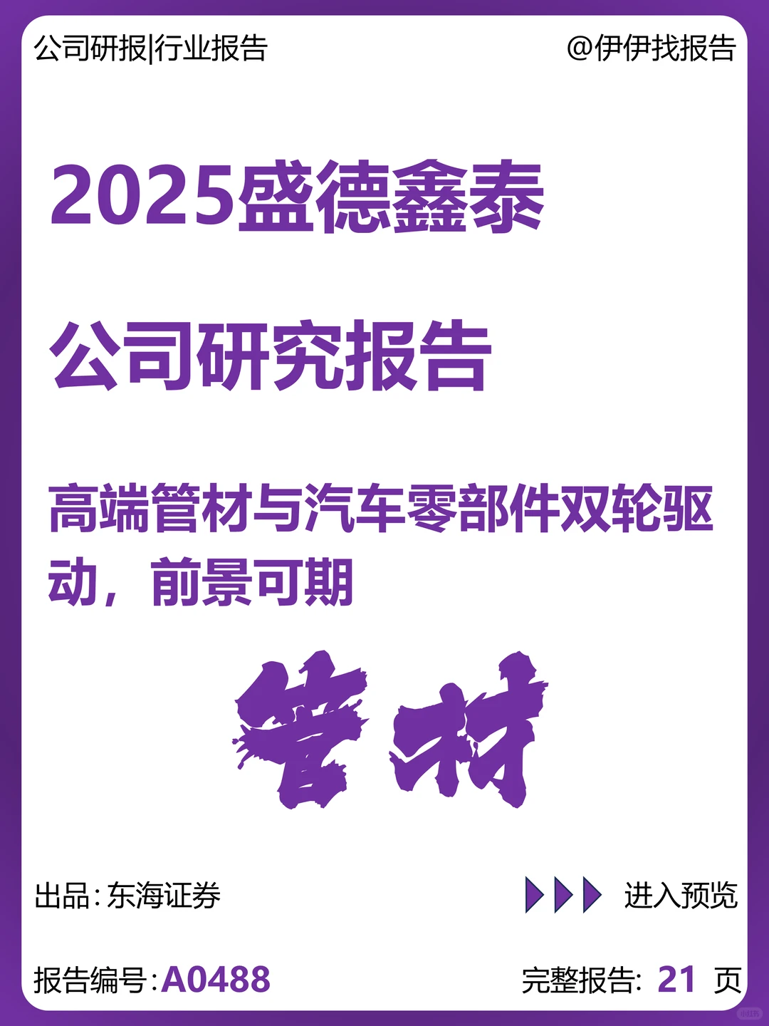 盛德鑫泰-高端管材与汽车零部件双轮驱动