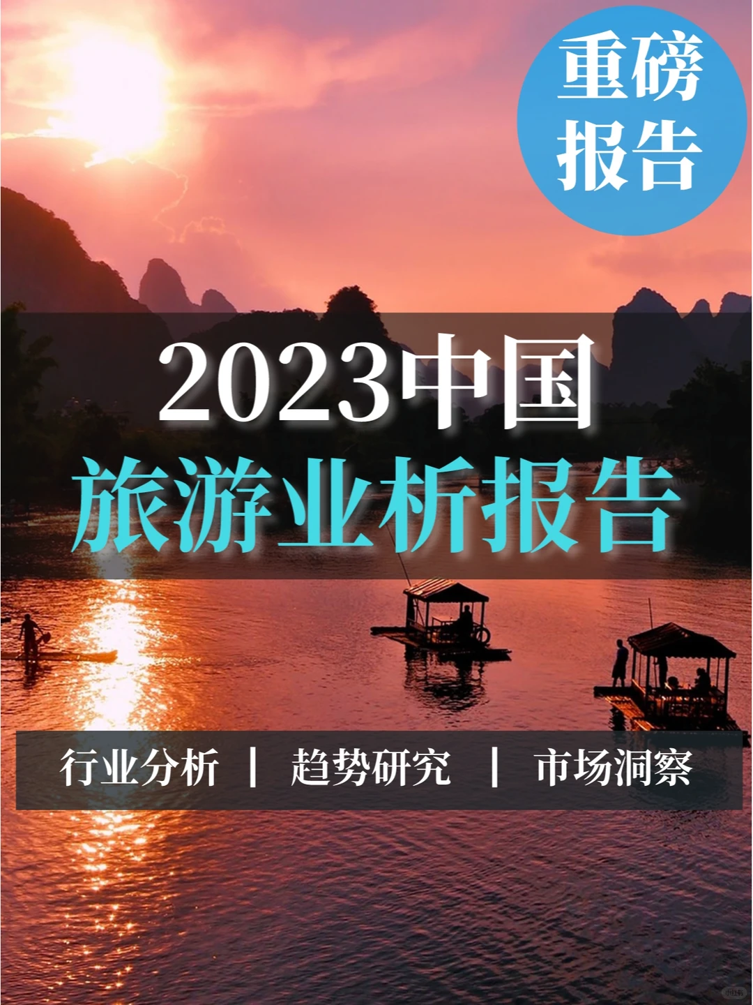 一文读懂2023中国旅游业分析报告