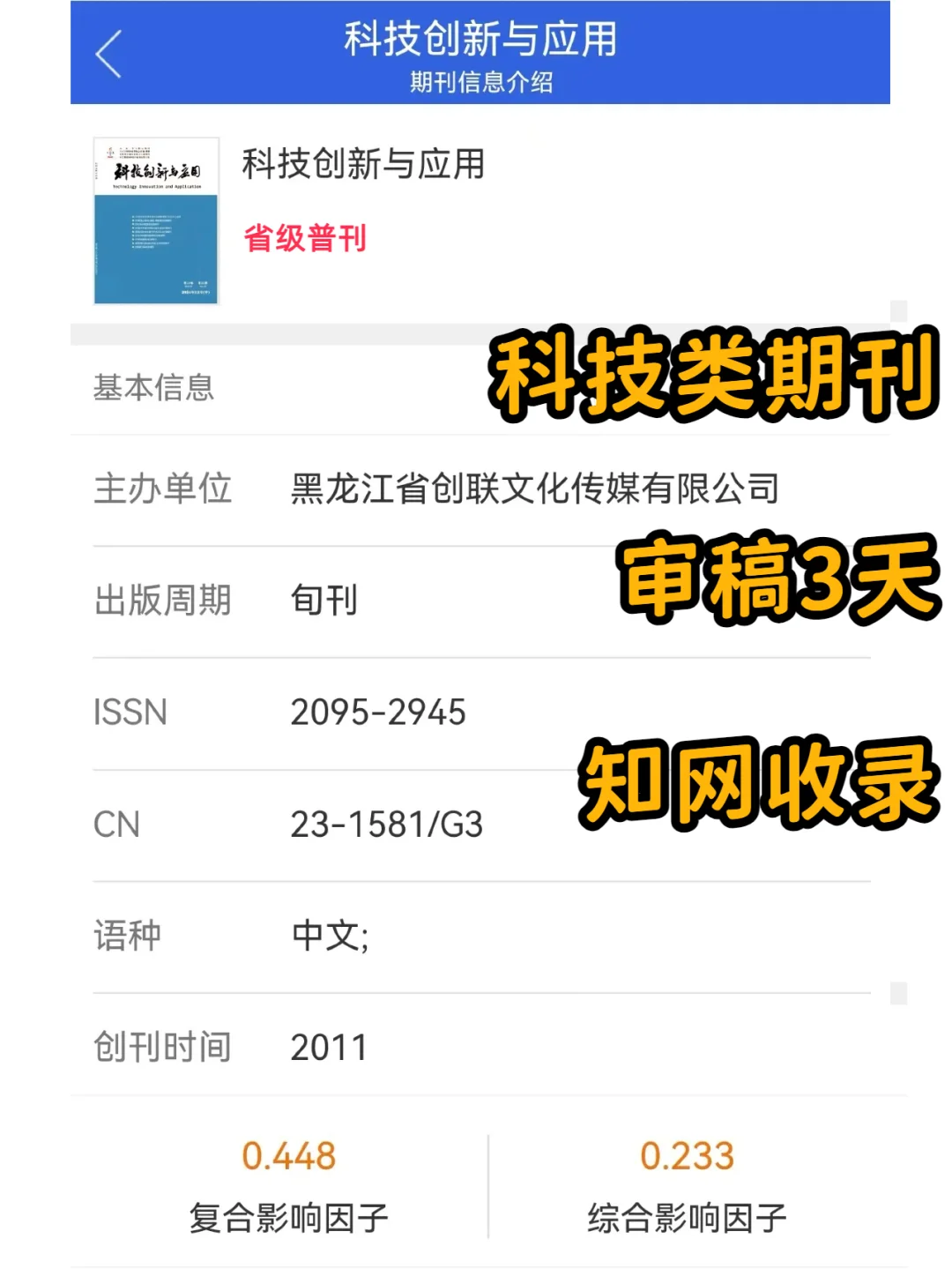 《科技创新与应用》好发审稿快的科技类期刊