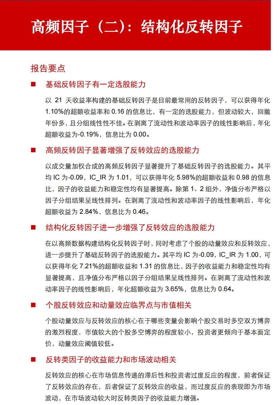 量化多因子研究报告-高频因子之反转因子