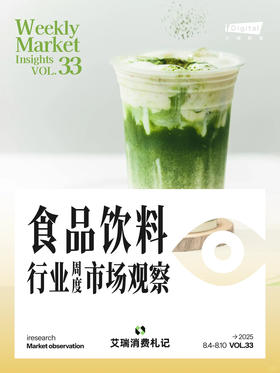 食品饮料行业周度市场观察-2025年第33周