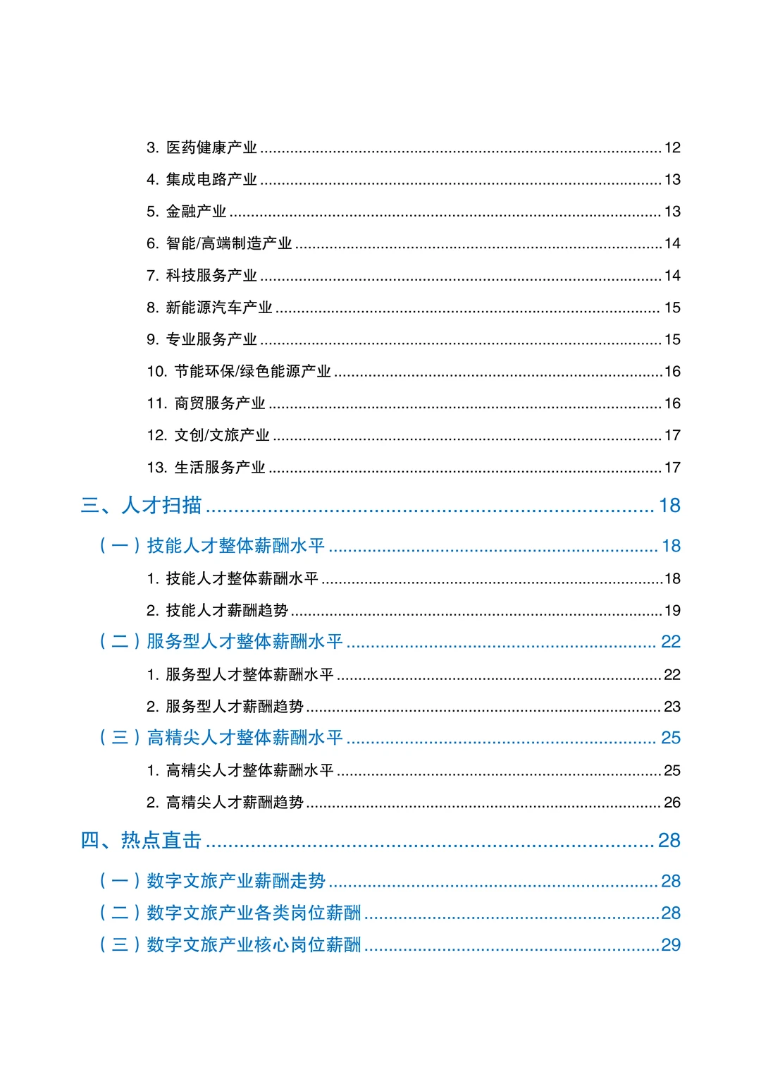 2025年北京市人力资源市场薪酬数据报告
