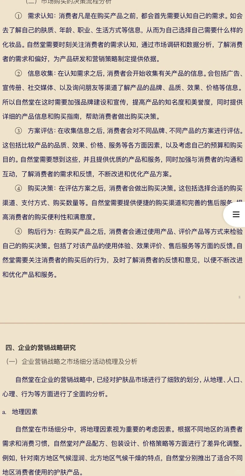 自然堂营销研究报告word文档
