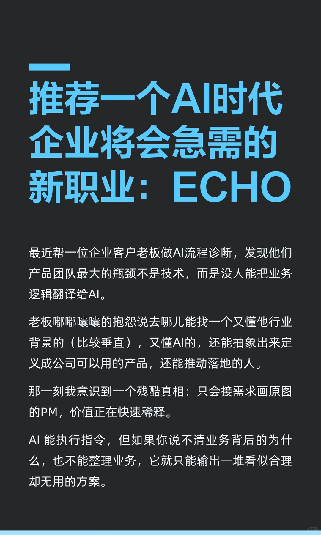 推荐一个AI时代企业将会急需的新职业：ECHO