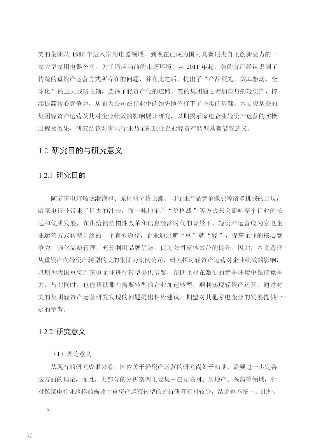 美的集团轻资产运营及绩效研究