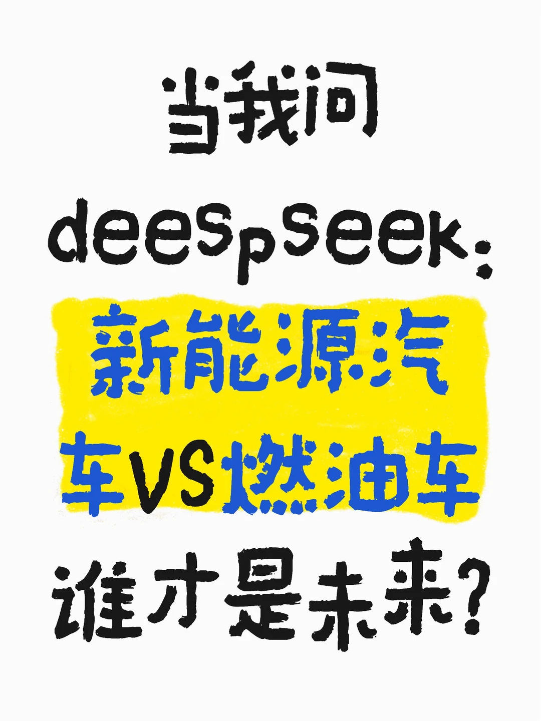 燃油车末日！新能源车全面碾压，你还在犹豫？