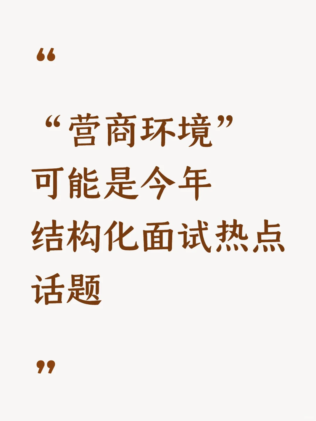 ? “营商环境”可能是今年结构化面试热点