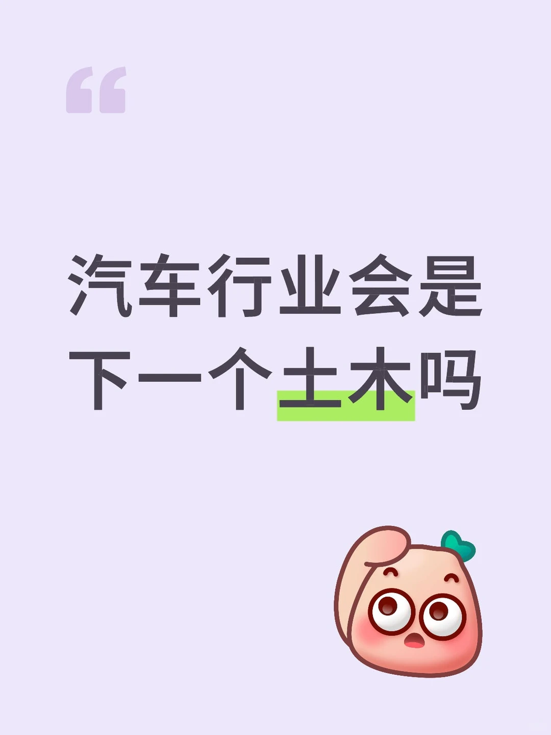 汽车行业会是下一个土木吗