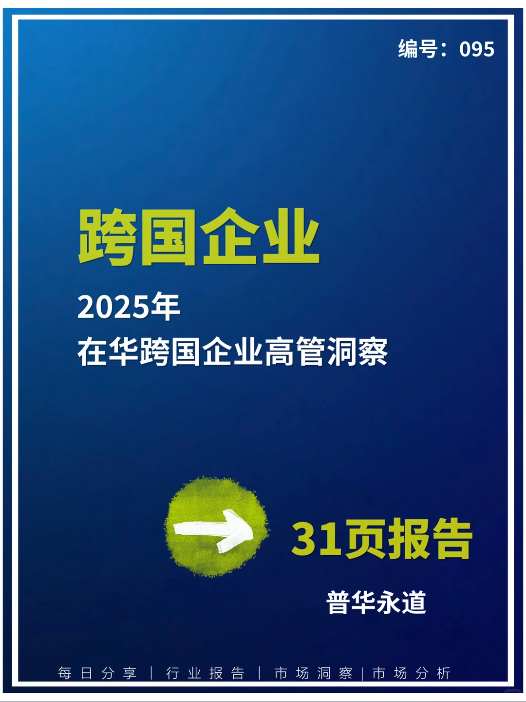 2025年在华跨国企业高管洞察