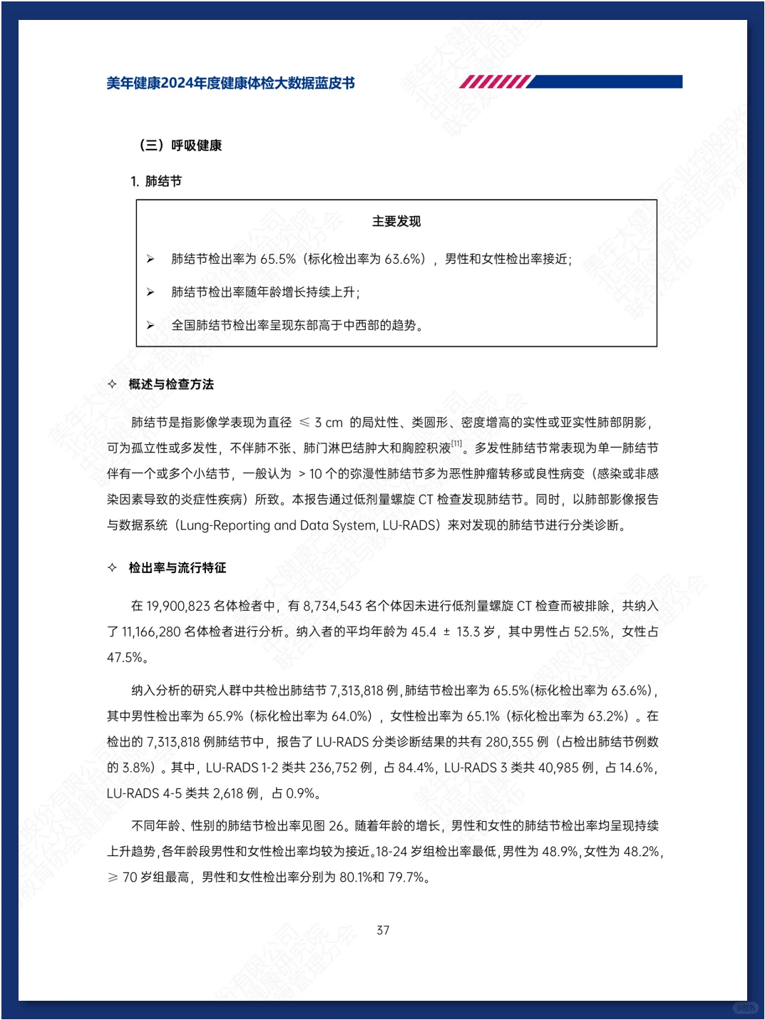 健康体检大数据蓝皮书