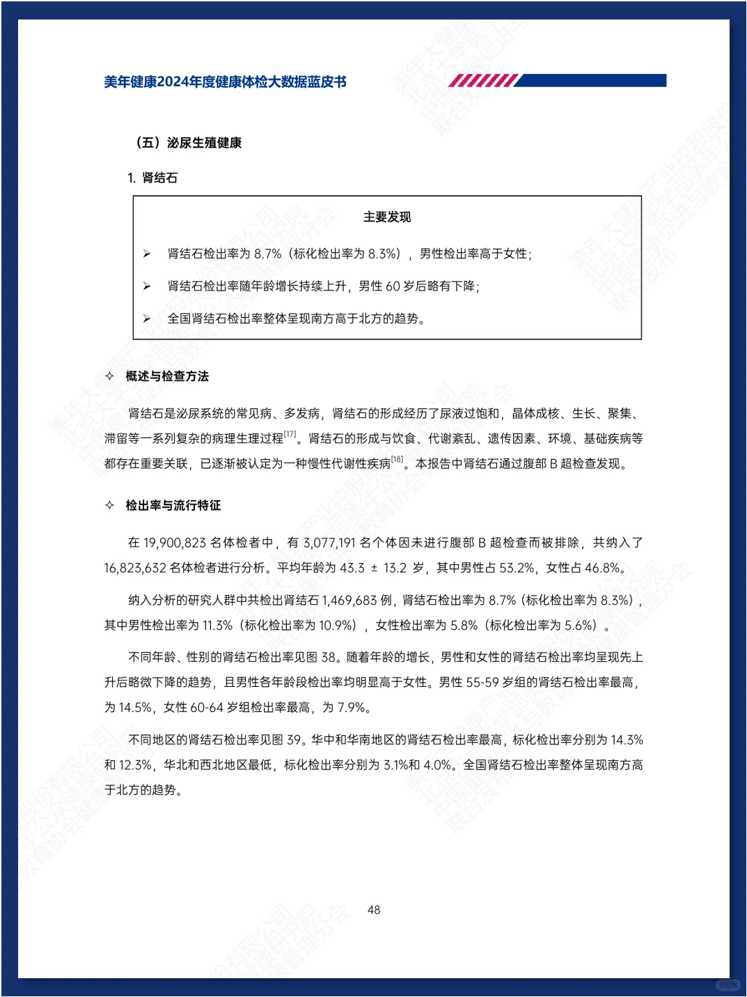 健康体检大数据蓝皮书