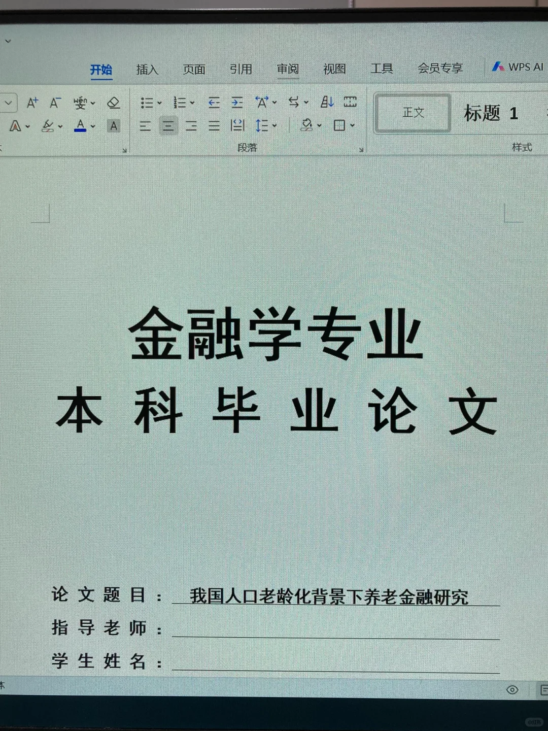 导师推荐的金融学专业优秀毕业论文初稿！