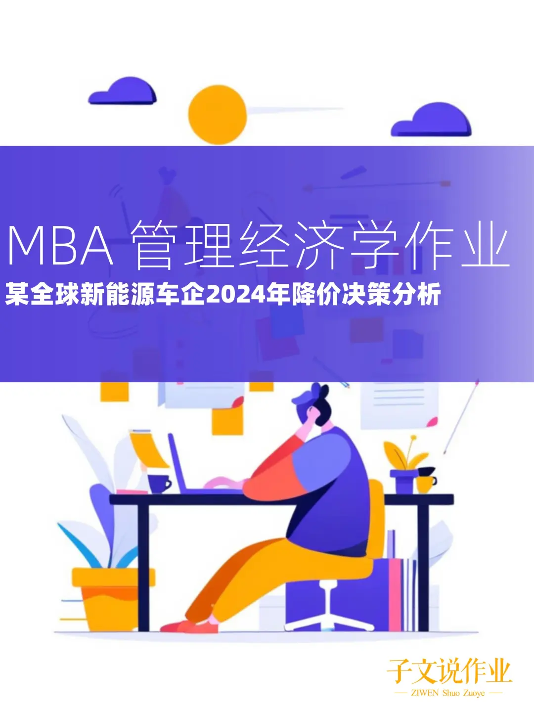 MBA作业，用经济学模型拆解企业定价策略