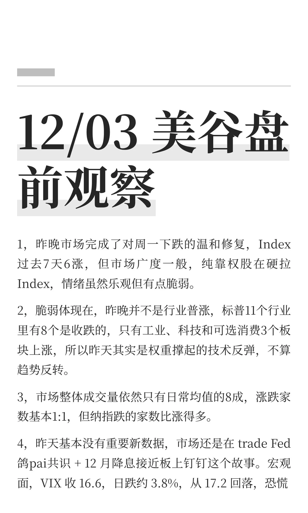 12/03 美谷盘前观察，抬轿子+底层风险