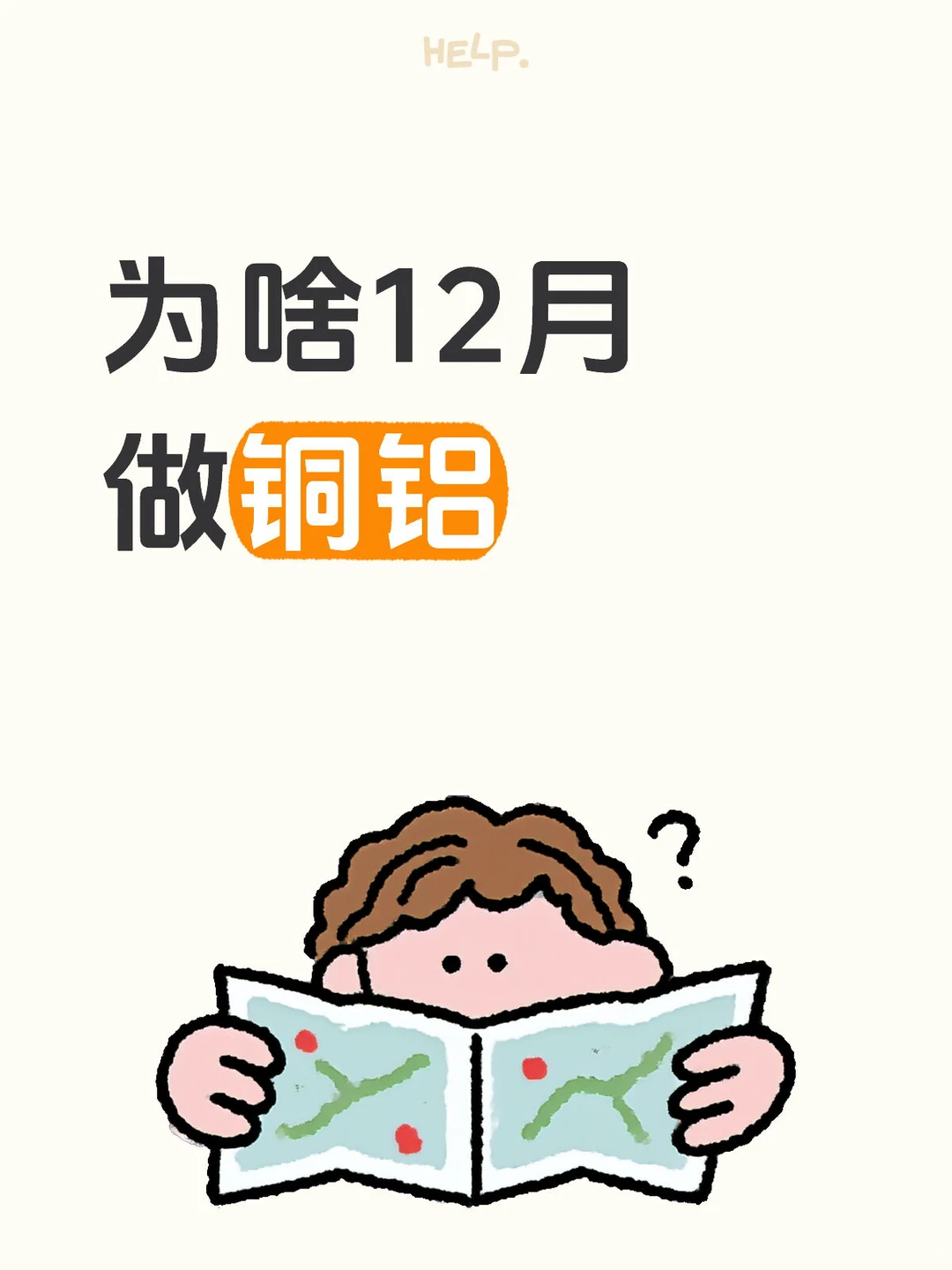 为啥12月做铜铝