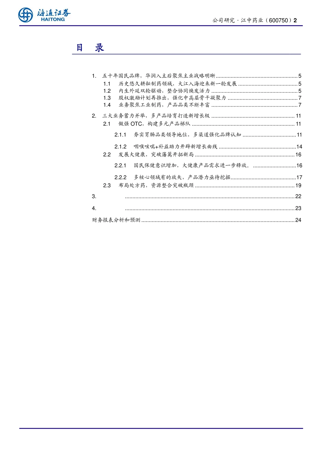 江中药业公司研究报告-家中常备药领导品牌