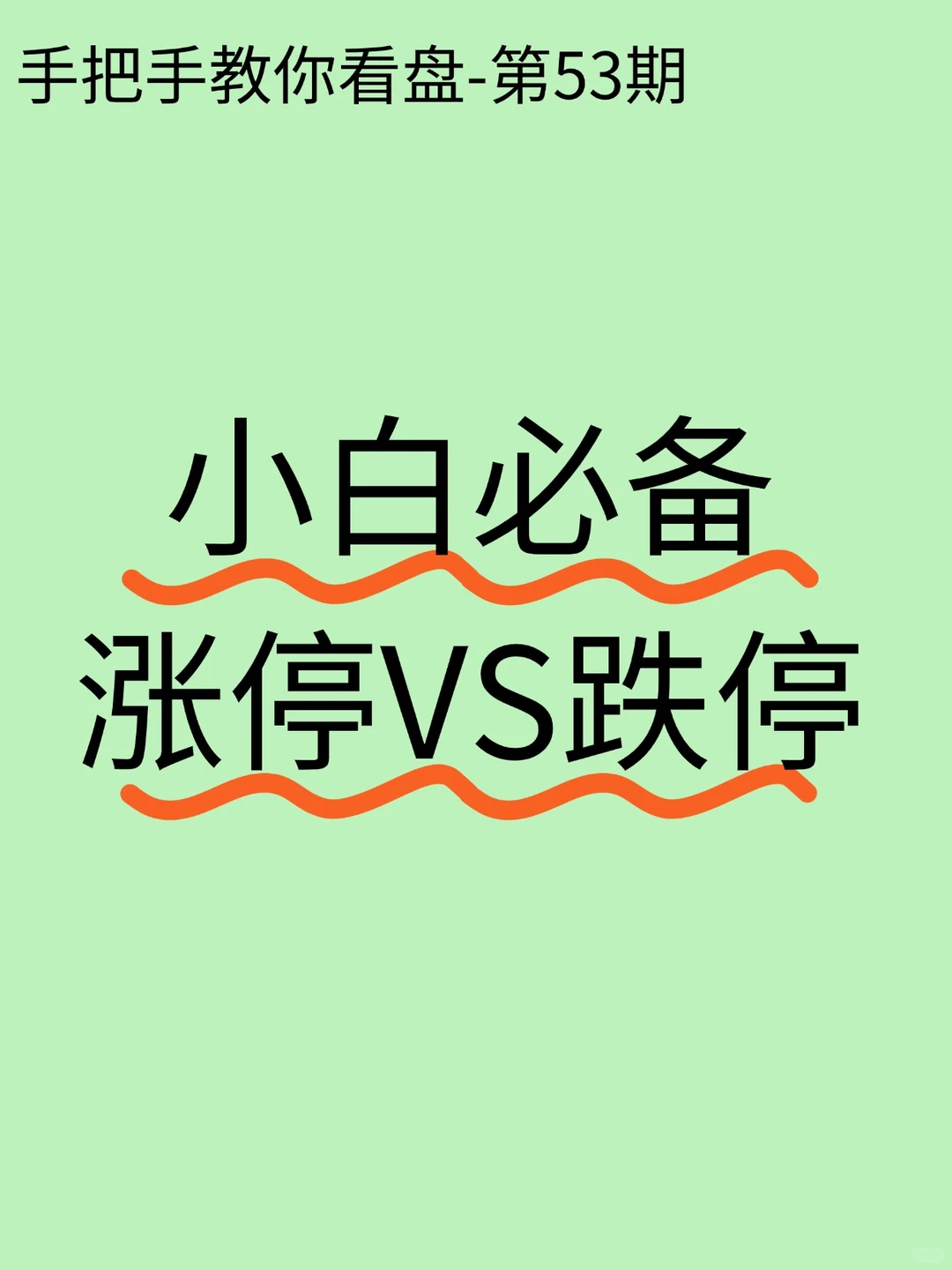 第53期:小白必看的涨停VS跌停