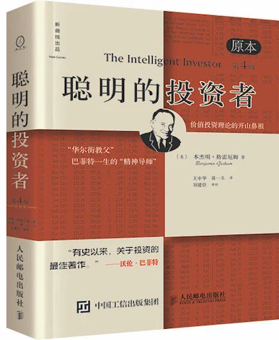 读书笔记《聪明的投资者》