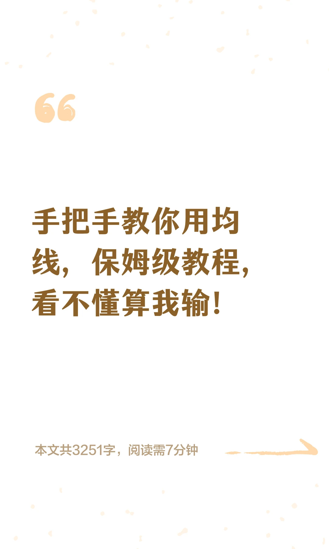 手把手教你用均线，保姆级教程，看不懂算我