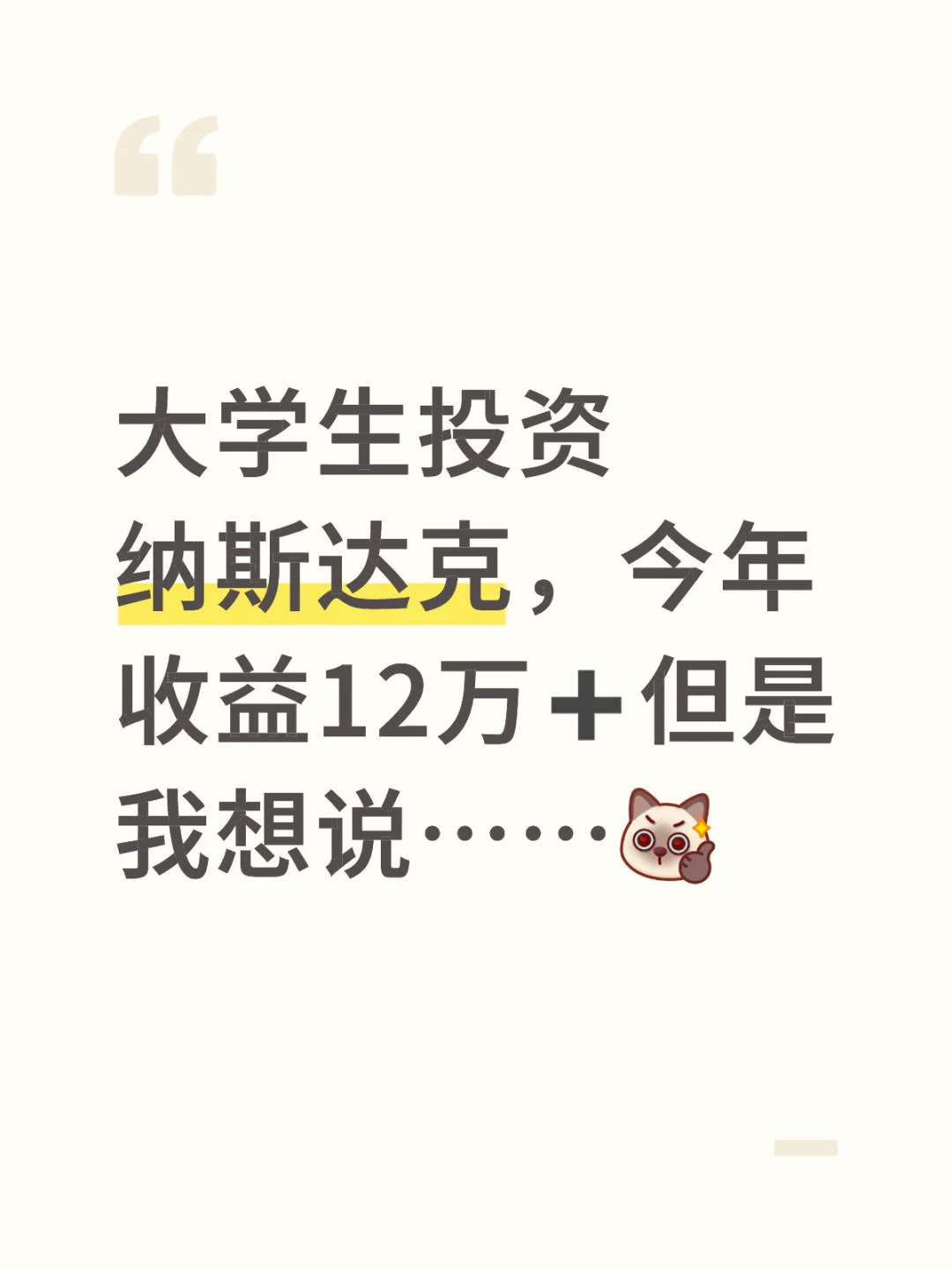 大学生投资纳斯达克一年了，我想说……