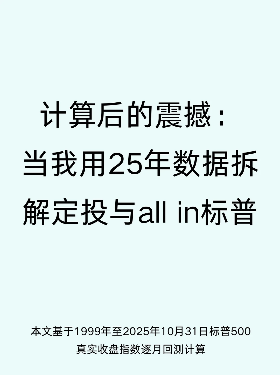 标普定投和一次性买入收益对比