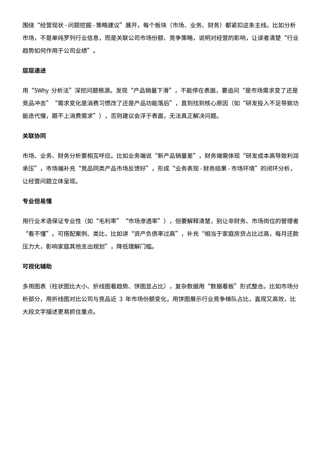 经营分析报告不会写看这个！