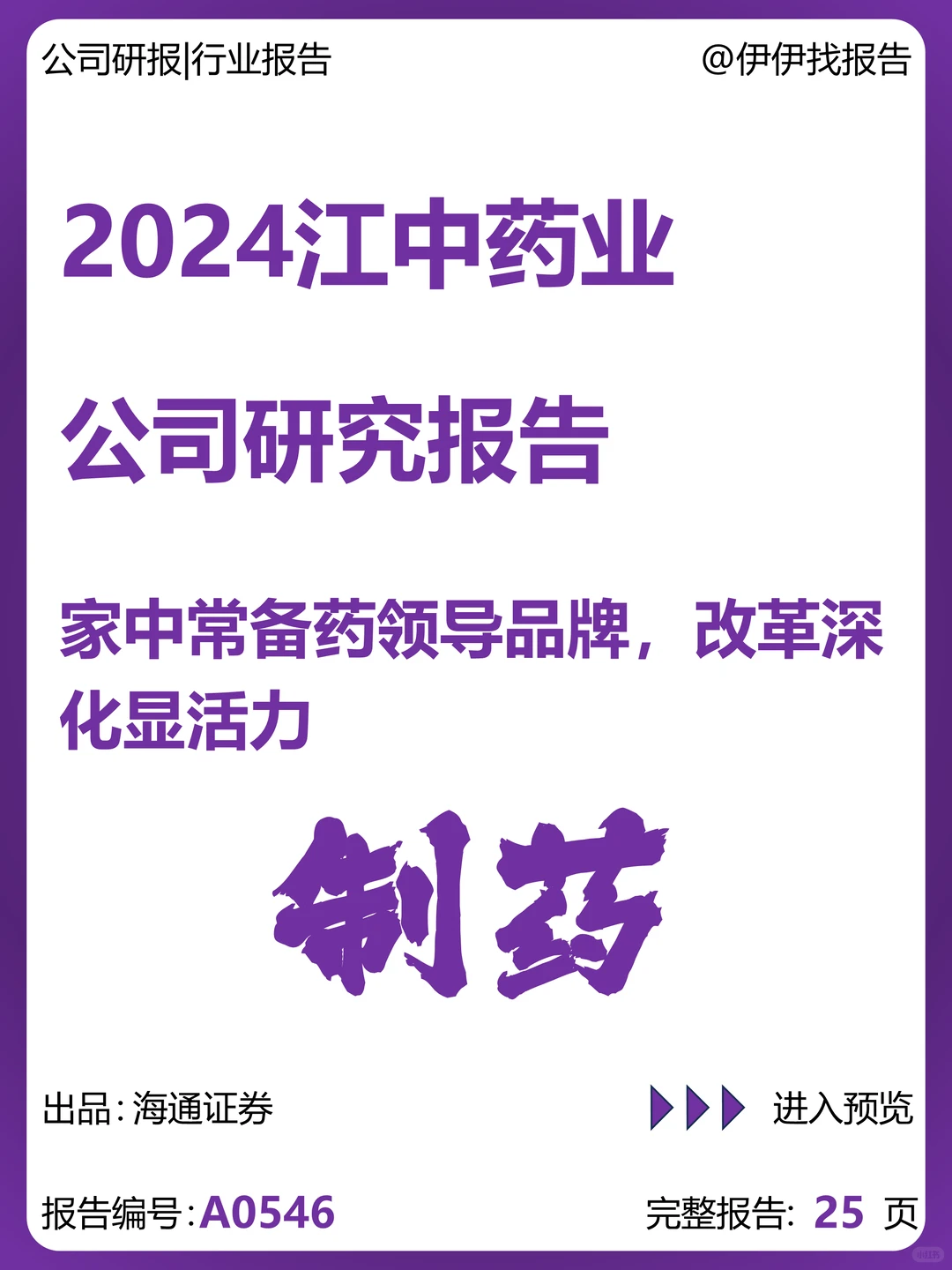 江中药业公司研究报告-家中常备药领导品牌