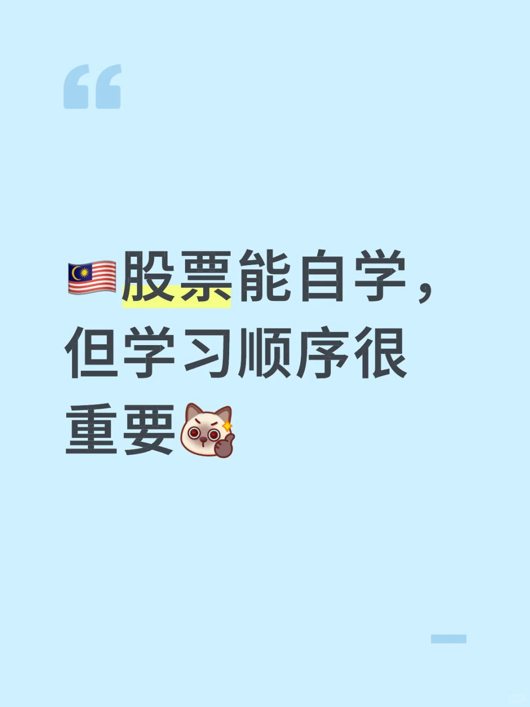 ??股票能自学，但学习顺序很重要
