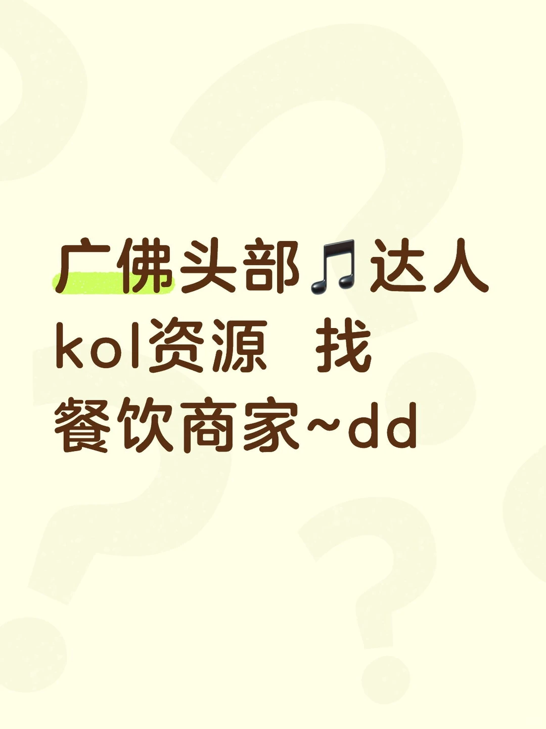广佛餐饮新店，集合dd！给你曝光，引流