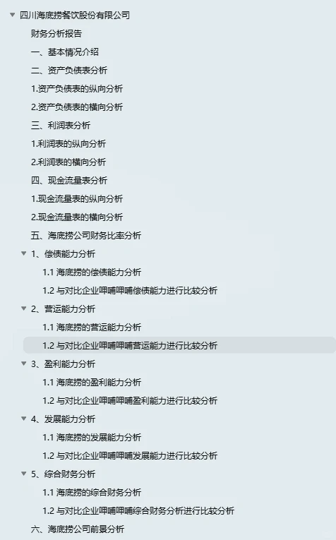 海底捞财务分析报告，上市公司财务分析报告