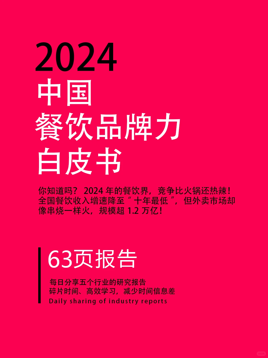 【宝藏餐饮报告】2024年餐饮趋势大揭秘?