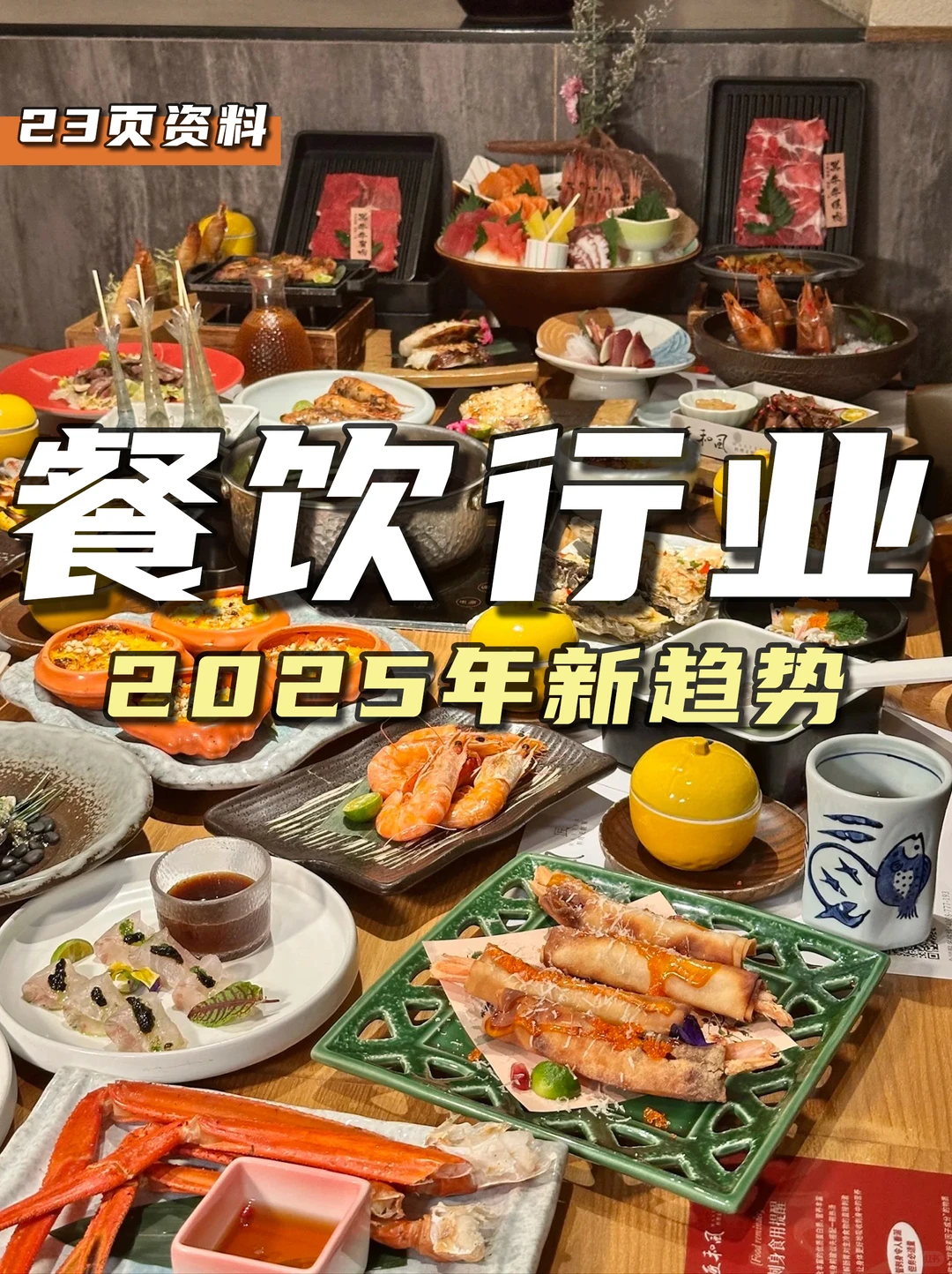 餐饮资料分享|2025年餐饮行业新趋势