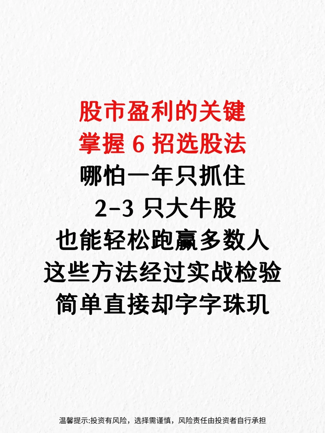 掌握6招选股法，简单实用，战胜 90% 投资者