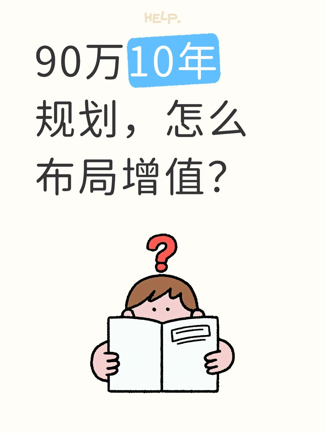 90万资金，想做10年长期规划，大家都怎么布