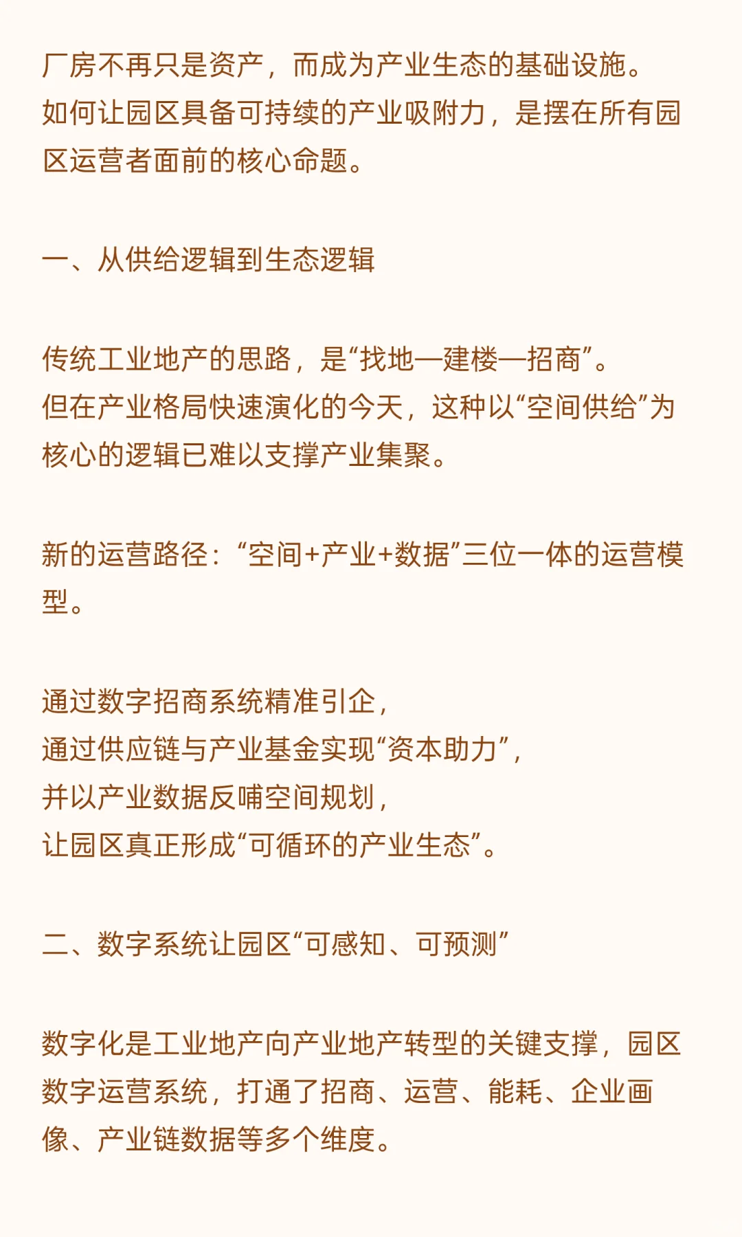 工业地产的转向：从载体建设到产业