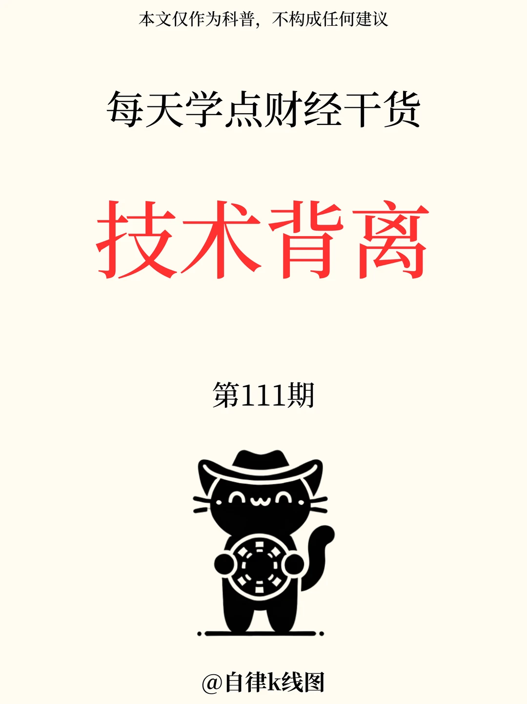 每天学点财经干货——技术背离