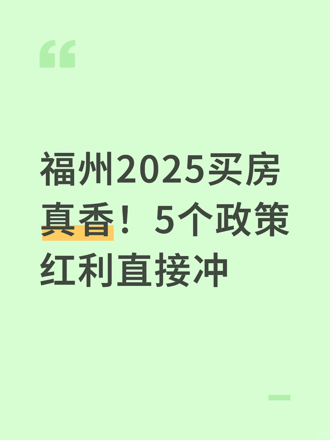 福州2025买房真香！5个政策红利直接冲