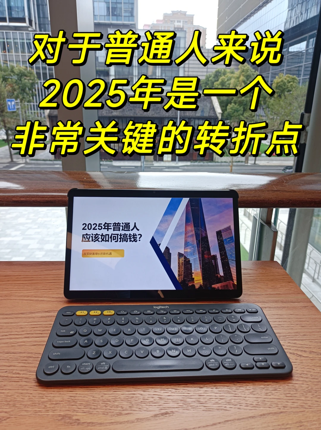 想要实现财富自由，2025年是重要的布局期！
