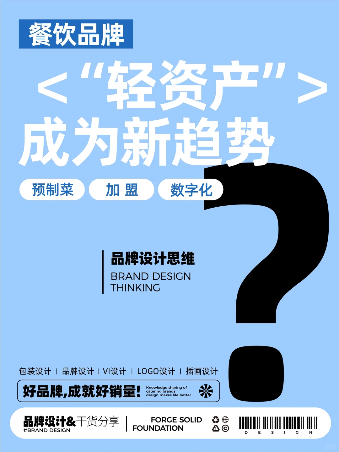 餐饮品牌“轻资产”成为新趋势