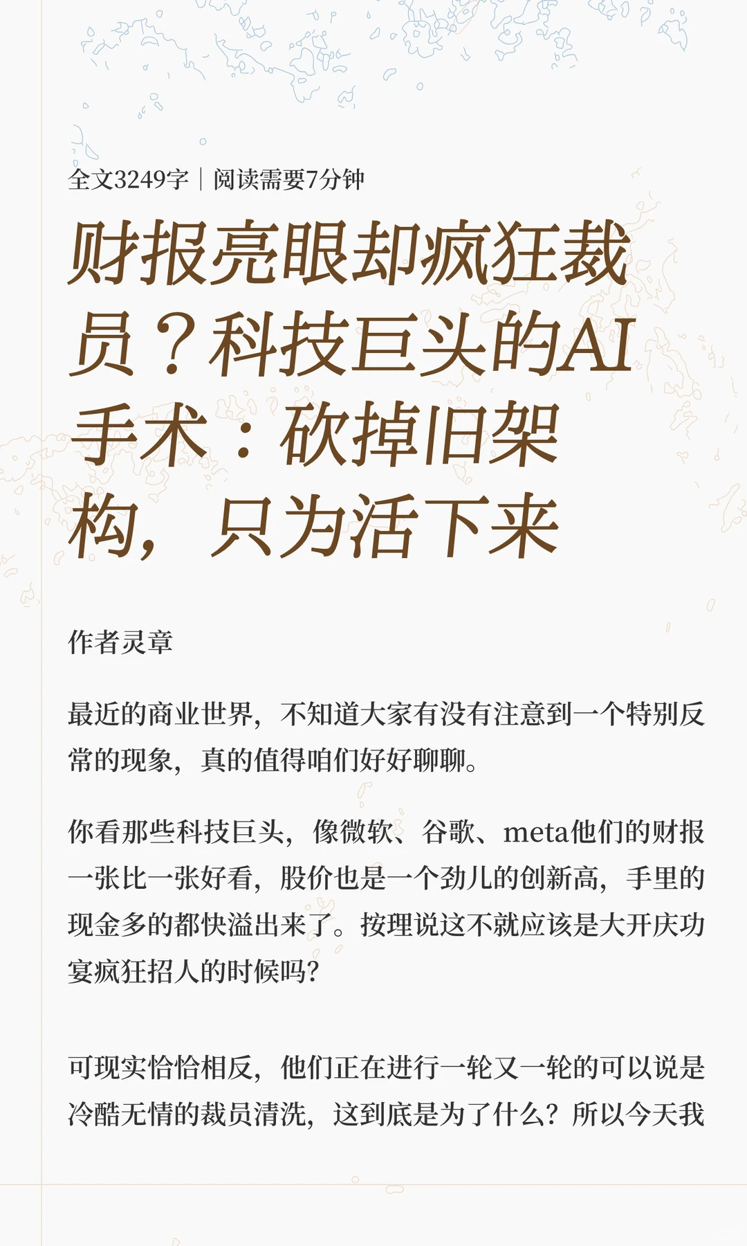 财报亮眼却疯狂裁员？科技巨头的AI手术：砍