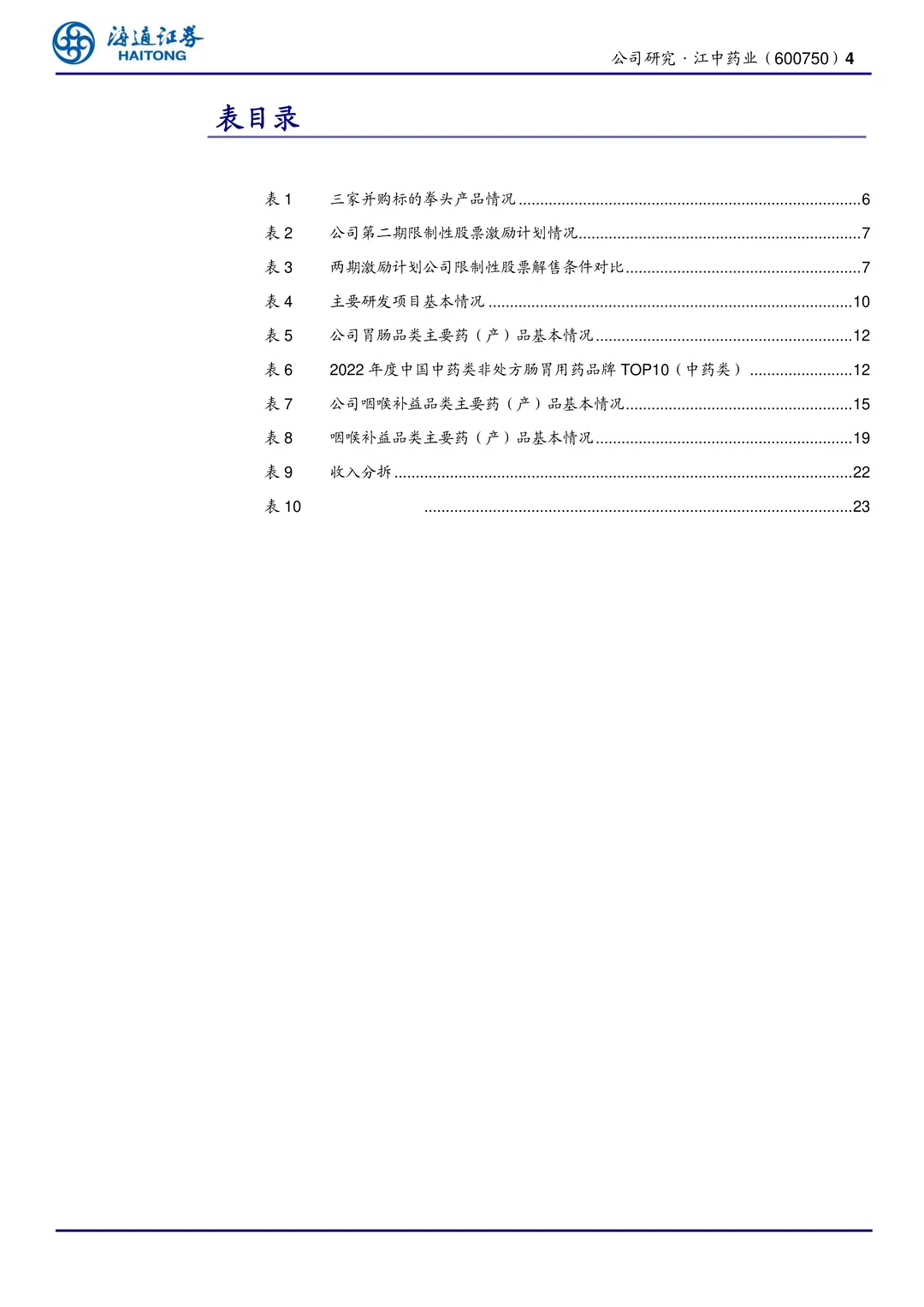 江中药业公司研究报告-家中常备药领导品牌