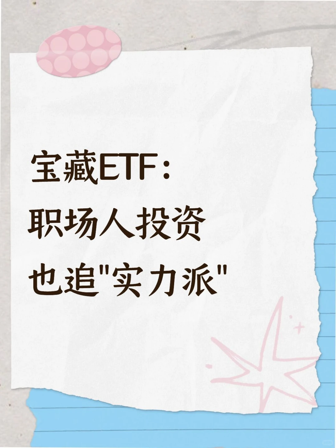 宝藏ETF：职场人投资也追