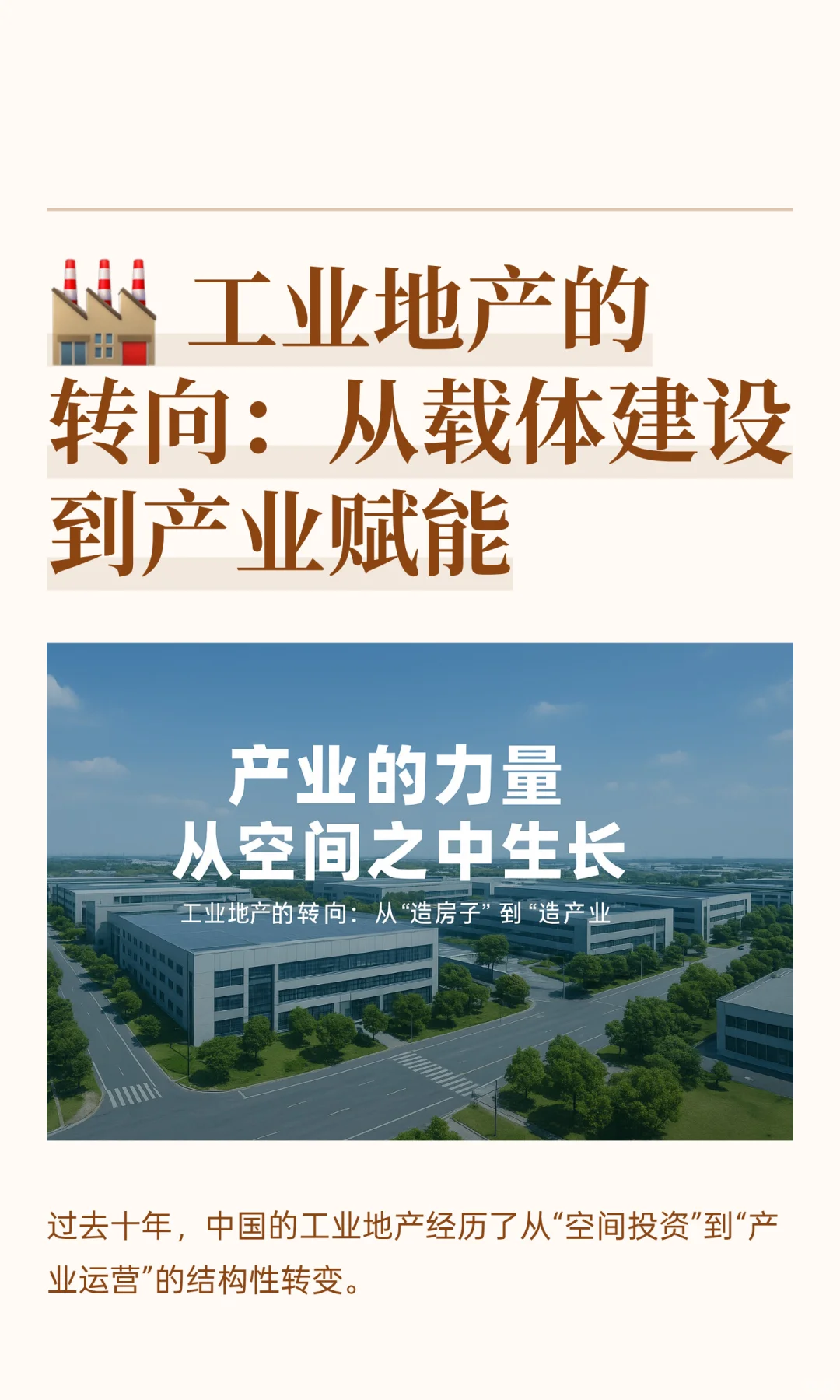 工业地产的转向：从载体建设到产业